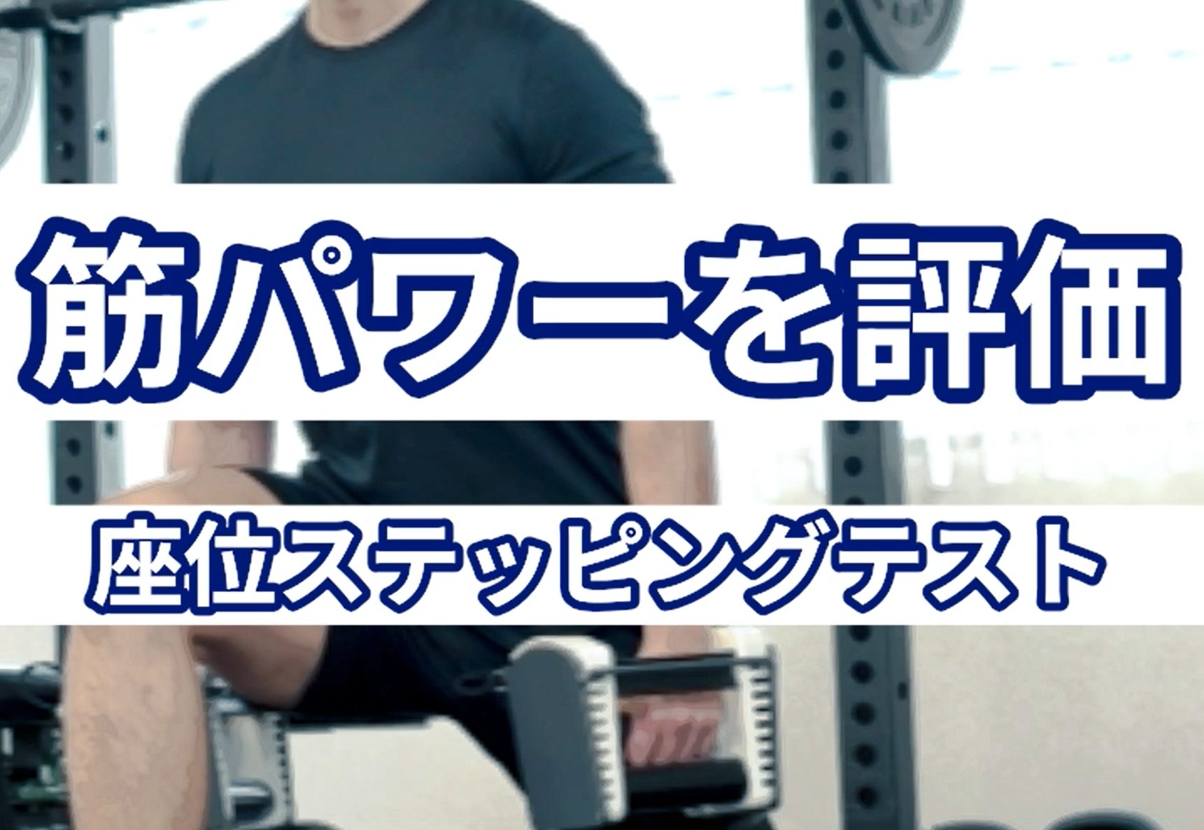 座位ステッピングテスト